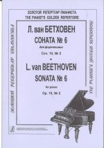 Соната No. 6 для фортепиано, соч. 10, No. 2. Ред. А. Гольденвейзера