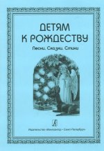 Детям к рождеству. Святочные песни, сказки и стихи.