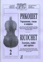 Рикошет. Упражнения, этюды, каприсы. Т.2 (ст. классы).
