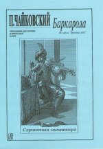 Баркарола из цикла 
