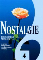 Nostalgie No. 4. Популярные зарубежные мелодии. В легком переложении для фортепиано (гитары) c цифровкой