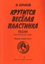 Крутится весёлая пластинка. Песни для детского хора. Младшие и средние классы