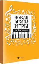 Новая школа игры на фортепиано