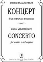 Концерт для скрипки и органа. Редакция И. Браудо.