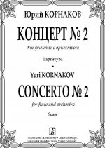 Концерт No. 2 для флейты с оркестром. Партитура