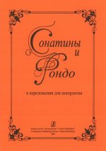 Сонатины и рондо в переложении для аккордеона. Муравьева Е. И. (ред. и сост.)