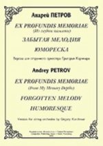 Ex profundis memoriae (Из глубин памяти). Забытая мелодия. Юмореска. Версии для струнного оркестра Григория Корчмара