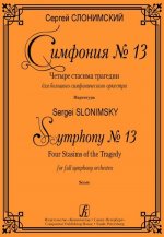 Симфония No. 13. Четыре стасима трагедии для большого симфонического оркестра. Партитура