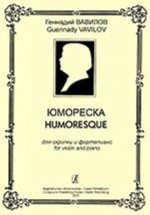 Юмореска для скрипки и фортепиано. Клавир и партия