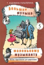 Большая музыка - маленькому музыканту. Лёгкие переложения для фортепиано. Альбом 5 (5-7 годы обучения)