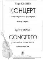 Концерт для контрабаса с оркестром. Клавир и партия