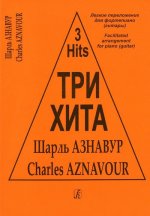 Три хита. Шарль Азнавур. Легкое переложение для фортепиано (гитары)