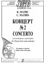 Концерт No. 2 для валторны с оркестром. Клавир и партия