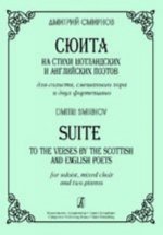Сюита на стихи шотландских и английских поэтов для солиста, смешанного хора и двух фортепиано