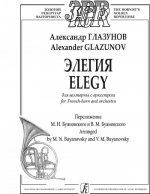 Элегия для валторны с оркестром. Клавир и партия. Переложение М. Н. Буяновского и В. М. Буяновского