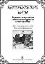 Петербургские бисы. Хоровые произведения Санкт-Петербургских композиторов для смешанного хора без сопровождения