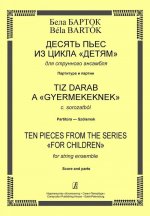 Десять пьес из цикла 