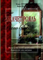 Плачет рояль. Романсы для голоса и фортепиано