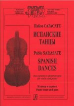 Испанские танцы для скрипки и фортепиано. Клавир и партия.