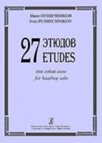 27 этюдов для гобоя соло