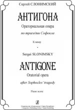 Антигона. Ораториальная опера по трагедии Софокла. Клавир
