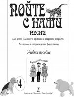 Пойте с нами. Песни для детей младшего, среднего и старшего возраста. Для голоса в сопровождении фортепиано. Учебное пособие. Выпуск 4