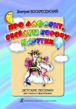 Про алфавит, весёлую корову и других. Детские песенки для голоса и фортепиано