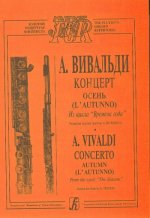 Времена года. Осень. Переложение для флейты и фортепиано.