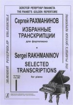 Избранные транскрипции для фортепиано. Т. 1