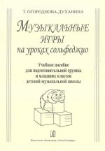 Музыкальные игры на уроках сольфеджио. Учебное пособие для подготовительных групп и младших классов ДМШ