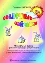Солнечные зайчики. Музыкальные сценки для голоса (хора) и фортепиано. Учебное пособие для развития творческих навыков у детей дошкольного и младшего ш