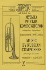 Музыка русских композиторов в переложении для трубы и фортепиано (сост. В. Марголин)