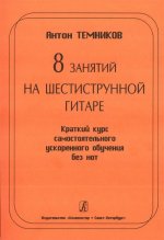 8 занятий на шестиструнной гитаре. Краткий курс самостоятельного ускоренного обучения без нот