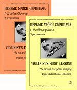 Первые уроки скрипача. Хрестоматия. 1-2 годы обучения. Клавир и партия