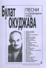 Песни Булата Окуджавы.