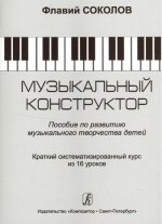 Музыкальный конструктор. Пособие по развитию музыкального творчества детей. Краткий систематический курс из 16 уроков