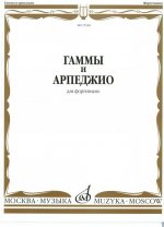Гаммы и арпеджио для фортепиано. Сост. Ширинская Н.
