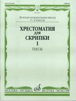 Хрестоматия для скрипки. 1-2 класс ДМШ. Часть 1. Пьесы. Составители: Гарлицкий М., Родионов К., Уткин Ю., Фортунатов К.