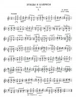 Этюды и каприсы для скрипки op. 35
