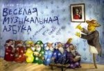Веселая музыкальная азбука в картинках, нотах, буквах, цифрах: Интегративный курс обучения игре на фортепиано для детей дошкольного и младшего школьно