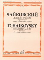 Детский альбом. Соч.39. Переложение для валторны и ф-п. Е.Семёнова