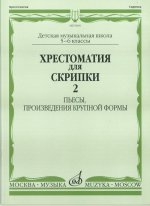 Хрестоматия для скрипки. 5-6 класс ДМШ. Часть 2. Пьесы, произведения крупной формы. Сост. Орехова Е.