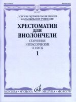 Хрестоматия для виолончели: ДМШ, Музыкальное училище: Старинные и классические сонаты. Ч. 1 /сост. Волчков И.