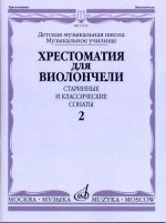 Хрестоматия для виолончели: ДМШ, Музыкальное училище: Старинные и классические сонаты. Ч. 2 /сост. Волчков И.