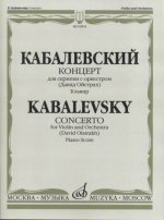 Концерт для скрипки с оркестром. Соч. 48. Ред. Д.Ойстраха. Клавир