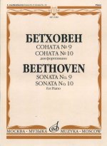 Соната No. 9. Соната No. 10. Для фортепиано. Ред. А.Б. Гольденвейзера