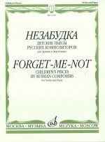 Незабудка. Детские пьесы русских композиторов для скрипки и фортепиано. Средние и старшие классы ДМШ