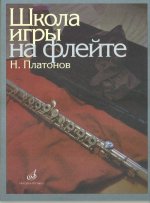 Школа игры на флейте