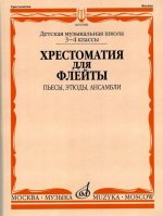 Хрестоматия для флейты. 3-4 класс ДМШ. Пьесы, этюды, ансамбли. Должиков Ю. (сост.).