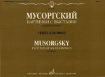 Картинки с выставки. Воспоминания о Викторе Гартмане: Уртекст и факсимиле. Издание подготовил В. Самарин